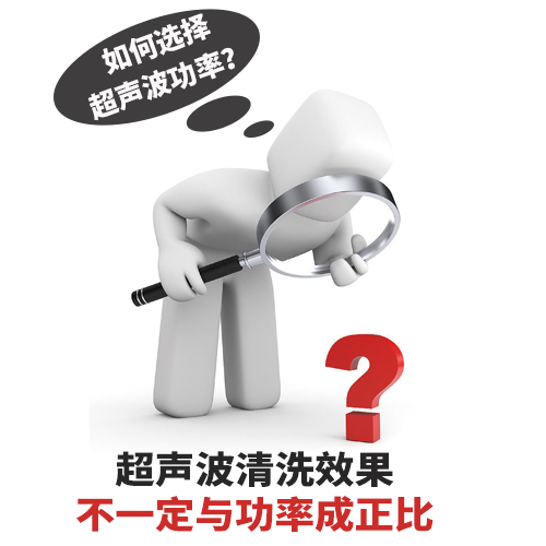 超聲波清洗機(jī)功率選擇如何確定？