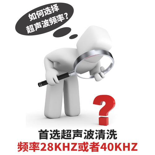 超聲波清洗機(jī)清洗頻率如何選擇？-潔盟清洗設(shè)備
