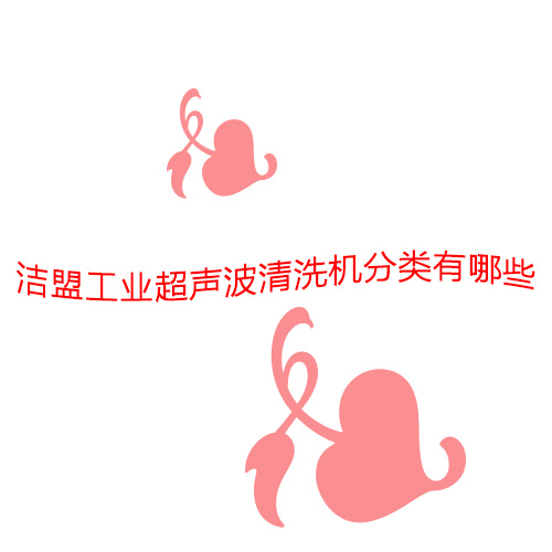 潔盟工業(yè)超聲波清洗機(jī)有哪些分類？