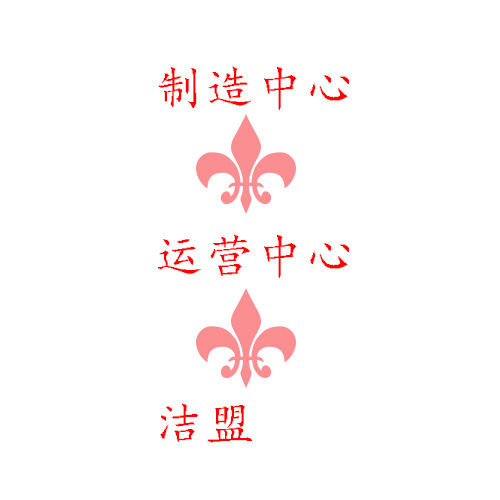 潔盟成立制造中心和運(yùn)營中心對嗎？
