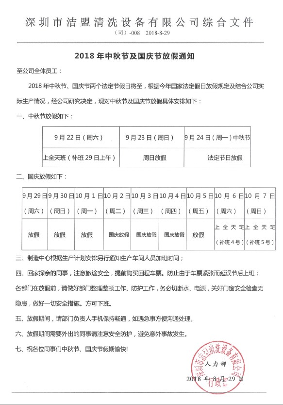 2018年中秋、國(guó)慶節(jié)放假時(shí)間安排通知-潔盟公司